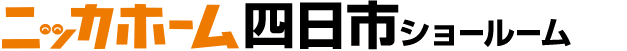 ニッカホーム四日市ショールーム
